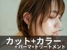 [毛髪強化♪]カット+コスメカール+髪質改善アルティストカラー(3h)￥20950⇒