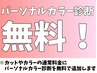 【パーソナルカラー診断、無料！】※７月末までを予定！