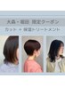 【ご新規１回目】カット＋保湿トリートメント