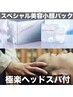 【超話題！スペシャル美容小顔パック付】カット+炭酸スパ+パック12320円
