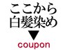 【ご相談クーポン】白髪染めクーポンでお悩みの方へ、クーポンをご紹介します