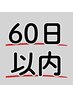 ↓↓↓【60日以内ご来店クーポン】↓↓↓