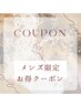 【メンズおススメ】クーポンはこちら↓