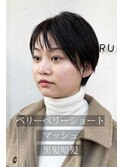 ベリーベリーショートマッシュ×黒髪暗髪