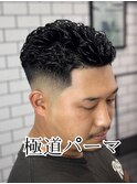 極道パーマ