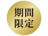 ◇6月限定◇【平日16時まで】　根元染め＋プラチナコラーゲン　￥3280