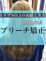 ミルシー(millci)&nbsp;【millci】エリアNO1のブリーチ、ダメージ矯正(原宿）