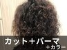 【ボリュームUP＆白髪カバー】カット+パーマ+グレイカラー14000円→12000円