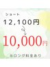 カット+カラー+オイルトリートメント（ショート）　￥12,100→￥10,000～