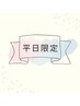 平日10~16時限定メニュー 髪質改善 根元+コラーゲン 4180円→3630円