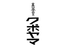 美容室クボヤマ