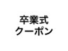 これより下は卒業式クーポンです
