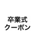 これより下は卒業式クーポンです