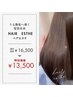 【平日限定】髪質改善ヘアエステ(カット+髪質改善)16,500→13,500円