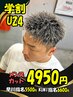 【学割U24】メンズカット￥4950　［シャンプーブロー/ヘアセット込み］