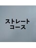 髪と頭皮にやさしいベーシックストレートコース（3時間）