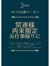 6/1から 常連様平日限定、18:30,19:00~2メニュー希望クーポン