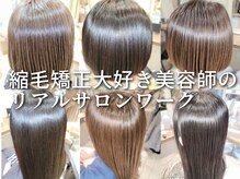 うねる、広がる、まとまらない！頑固なクセ毛をかっこよく、可愛く、綺麗に導く村岡のカット＆縮毛矯正！