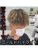 ツイスト×ハイライト