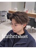 フェザーショート