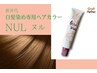 【低刺激ゴッホカラー】リタッチ+アルカリ除去+ケラチンサービス付￥４５００