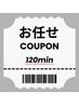 【120分お任せクーポン】メニューに迷われたらこちらでご予約下さい　￥15400