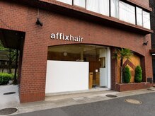 affix hair葛西店 髪質改善&ヘッドスパ【8月中旬NEWOPEN（予定）】の雰囲気（葛西駅徒歩7分[葛西駅/髪質改善トリートメント/ヘッドスパ]）