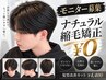 【メンズ先着10名限定】ナチュラル縮毛矯正無料＋髪質改善カット￥4400