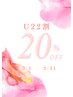 <3月末まで>U２２割・学生限定　前髪カット+カラー30％引きクーポン！！