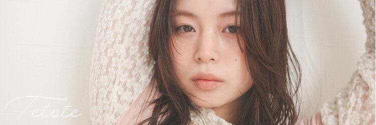 テトテ 門戸厄神店(tetote)のサロンヘッダー