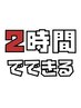 【2時間】で終わるメニューをご自由に相談できるクーポンです！