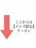 ↓  メンズメニュー  ↓
