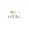 明るい白髪染め専門店 今福鶴見店のお店ロゴ