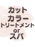 カット＋カラー＋トリートメントorプチスパ