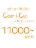 カラ－+ カット + 潤いトリ－トメント　￥11000～