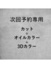 【次回予約専用】カット＋オイルカラー＋３Dカラーハーフ　￥26400→￥22400