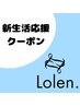【ローレン/新生活応援】カット＋カラー＋トリートメント ￥10,000