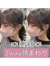【人気No.3】韓国風顔周りのみカット髪質改善プラチナトリートメントコテ巻き
