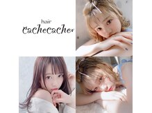 カシュカシュ(cache cache)