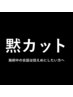 黙カット（会話を極力控えめでの施術）