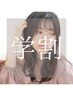 【平日学割U24】カット+オージュアTR￥10450→￥7000