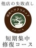 6ヶ月集中ケアコース99万円（他店の失敗直し集中ケアコース）