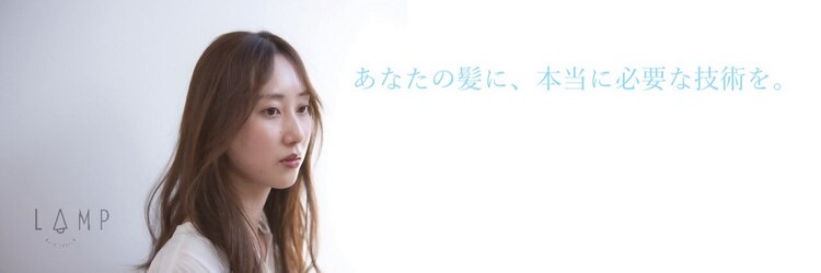 ランプヘアーデザイン(LAMP HAIR DESIGN)のサロンヘッダー