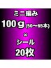 【MIX】プレミアランクミニ編み100g(50~65本)＋100%人毛シール20枚