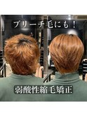 曲がる縮毛矯正/メンズ縮毛矯正/髪質改善/弱酸性縮毛矯正/