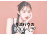 今流行りの【韓国ヘア】￥6600→￥5500