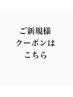 【ご新規様クーポンはこちらから】
