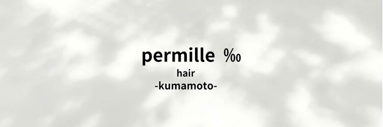 パーミル ヘア クマモト(permille ‰ hair Kumamoto)のサロンヘッダー