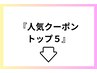 人気のクーポン( トップ 5 )迷ったら下からお選びください！