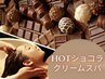 期間限定 やすらぎ◎【ホットショコラクリームスパ10分】カット+3stepTR